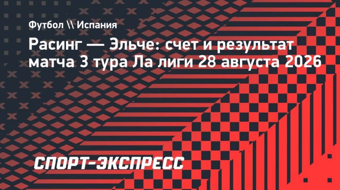 Хет-трик Забири принес «Расингу» победу над «Эльче» в Ла лиге Хет-трик Забири принес «Расингу» победу над «Эльче» в Ла лиге