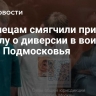 Близнецам смягчили приговор по делу о диверсии в воинской части Подмосковья