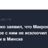 Лукашенко заявил, что Макрон в разговоре с ним не исключил встречи с Путиным в Минске