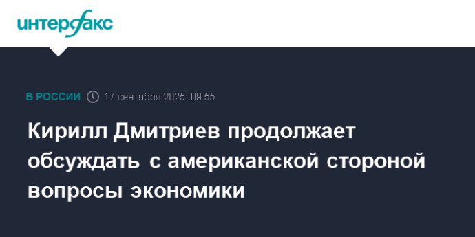 Кирилл Дмитриев продолжает обсуждать с американской стороной вопросы экономики