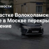 На участке Волоколамского шоссе в Москве перекрыли движение