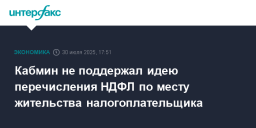 Кабмин не поддержал идею перечисления НДФЛ по месту жительства налогоплательщика