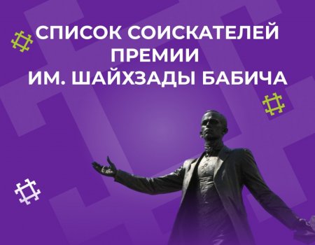 В Башкирии назвали номинантов на премию имени Шайхзады Бабича В Башкирии назвали номинантов на премию имени Шайхзады Бабича