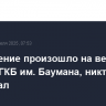 Задымление произошло на верхнем этаже в ГКБ им. Баумана, никто не пострадал