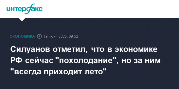 Силуанов отметил, что в экономике РФ сейчас "похолодание", но за ним "всегда приходит лето"