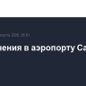 Ограничения в аэропорту Саратова сняты