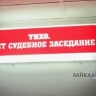 В Забайкалье мужчину будут судить за убийство, а его сожительницу – за укрывательство