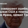 НАТО совершают ошибку, отказывая США в помощи против Ирана, заявил Трамп