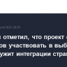 Володин отметил, что проект о праве белорусов участвовать в выборах в РФ послужит интеграции стран