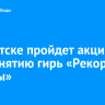 В Иркутске пройдет акция по поднятию гирь «Рекорд Победы»