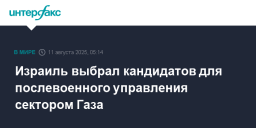 Израиль выбрал кандидатов для послевоенного управления сектором Газа