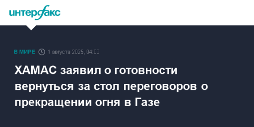 ХАМАС заявил о готовности вернуться за стол переговоров о прекращении огня в Газе