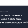 Трамп отказал Израилю в американской поддержке планировавшегося удара по Ирану