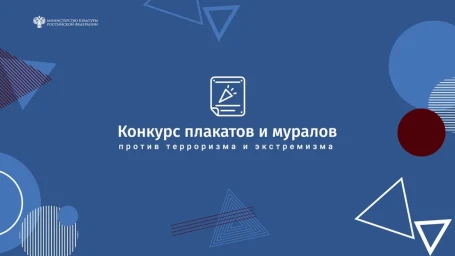 Продолжается прием заявок на участие во Всероссийском конкурсе плакатов и муралов против терроризма и экстремизма