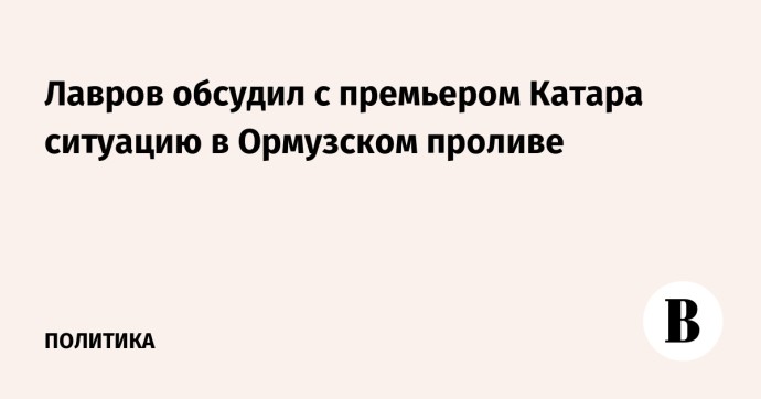 Лавров обсудил с премьером Катара ситуацию в Ормузском проливе