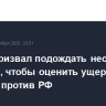 Трамп призвал подождать несколько месяцев, чтобы оценить ущерб от санкций против РФ