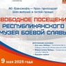Жители Башкирии смогут бесплатно посетить музей Боевой Славы