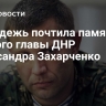 Молодежь почтила память первого главы ДНР Александра Захарченко...