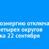 Электроэнергию отключат в части четырех округов Иркутска 22 сентября