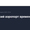 Самарский аэропорт временно закрыт