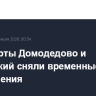 Аэропорты Домодедово и Жуковский сняли временные ограничения
