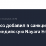 Евросоюз добавил в санкционные списки индийскую Nayara Energy Limited