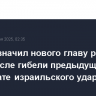 Иран назначил нового главу разведки КСИР после гибели предыдущего в результате израильского удара