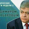 Сенатор Владимир Джабаров расскажет, почему страны ЕС продолжат оказывать помощь Киеву после коррупционного скандала