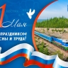 «Железные дороги Якутии» поздравляют с 1 Мая