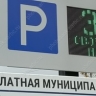 Платные парковки сделали на три дня бесплатными