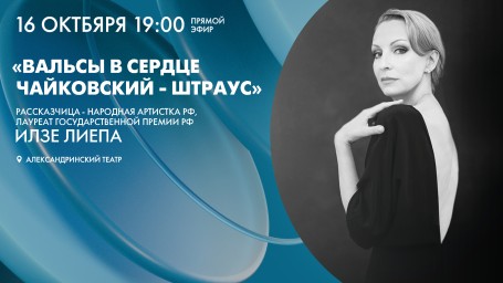 Смотрите прямо сейчас концерт «Вальсы в сердце. Чайковский – Штраус»