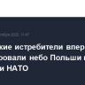 Британские истребители впервые патрулировали небо Польши в рамках операции НАТО