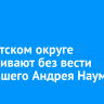 В Иркутском округе разыскивают без вести пропавшего Андрея Наумова