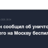 Собянин сообщил об уничтожении летевшего на Москву беспилотника