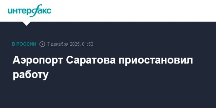 Аэропорт Саратова приостановил работу