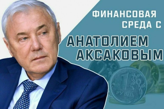 Депутат Госдумы Анатолий Аксаков расскажет, кого коснется лимит на снятие наличных с карт