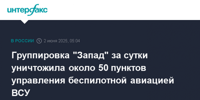 Группировка "Запад" за сутки уничтожила около 50 пунктов управления беспилотной авиацией ВСУ