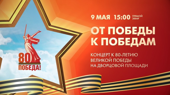 Завтра на Дворцовой — праздничный концерт «От Победы к Победам» в честь 9 Мая