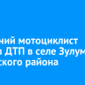 37-летний мотоциклист погиб в ДТП в селе Зулумай Зиминского района