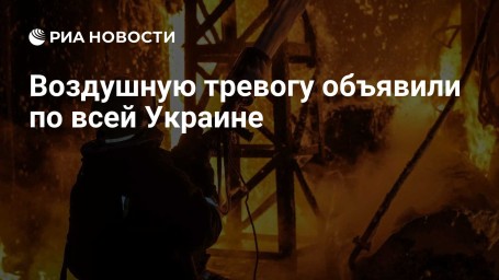 Воздушную тревогу объявили по всей Украине