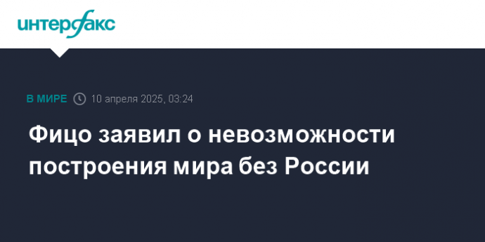 Фицо заявил о невозможности построения мира без России