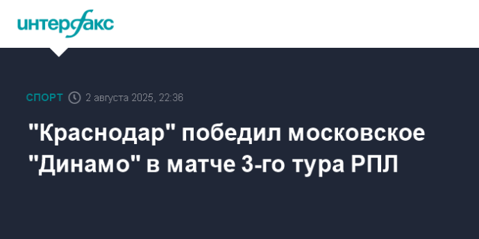"Краснодар" победил московское "Динамо" в матче 3-го тура РПЛ