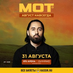 Август навсегда от МОТа