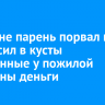 В Бохане парень порвал и выбросил в кусты украденные у пожилой женщины деньги