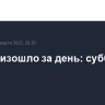 Что произошло за день: суббота, 15 марта