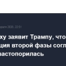 Нетаньяху заявит Трампу, что реализация второй фазы соглашения по Газе застопорилась