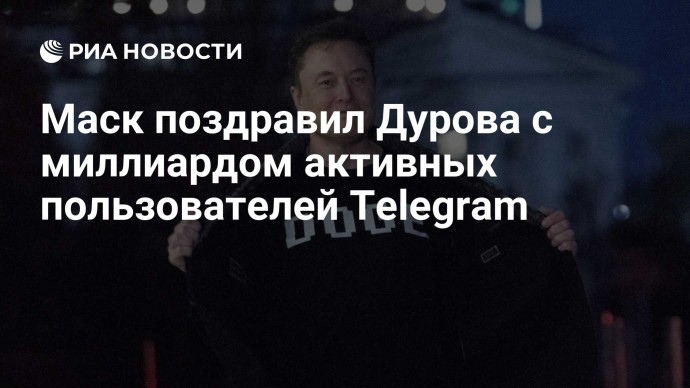 Маск поздравил Дурова с миллиардом активных пользователей Telegram