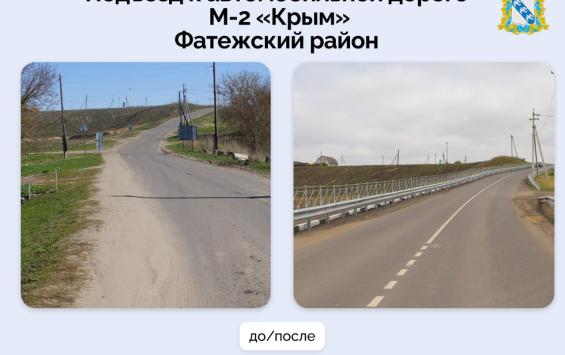 В Фатеже отремонтировали подъезд к трассе М-2 «Крым»