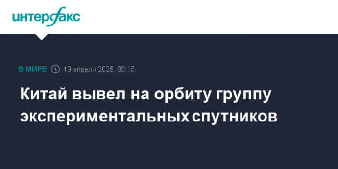 Китай вывел на орбиту группу экспериментальных спутников