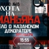 На телеканале «ТВ Центр» состоится премьера документального фильма «Охота на маньяка. Дело о казанском декораторе»
